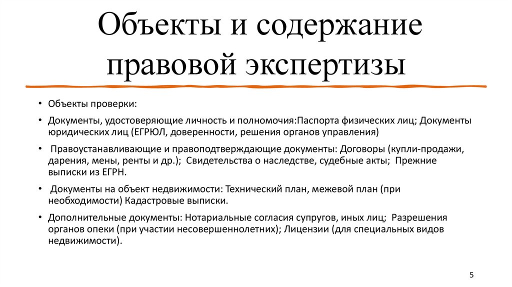 Объекты и содержание правовой экспертизы