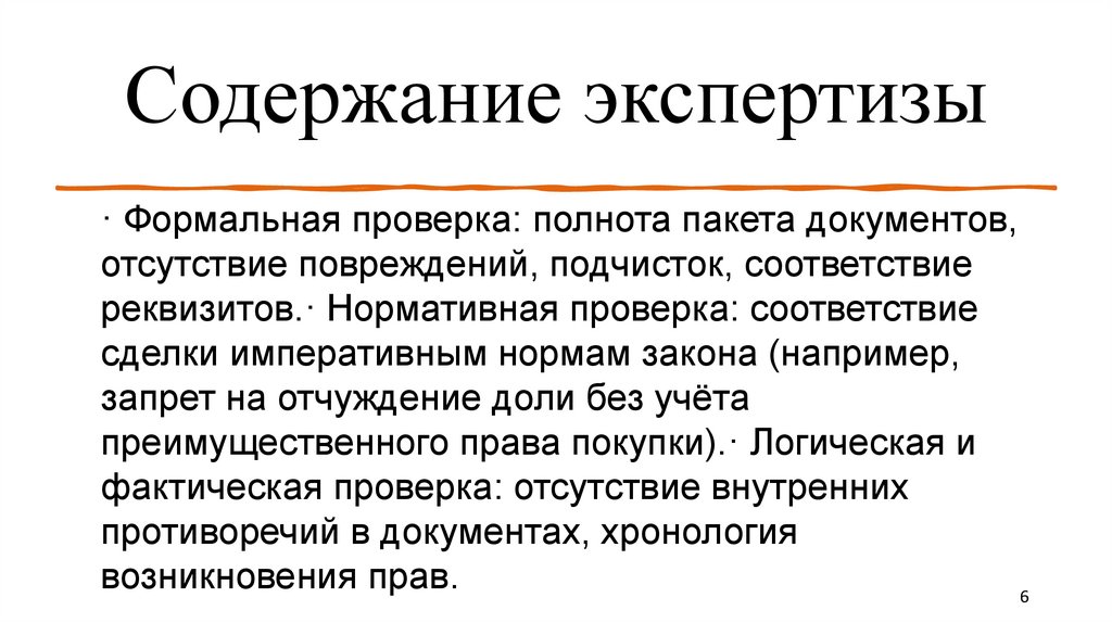 Содержание экспертизы