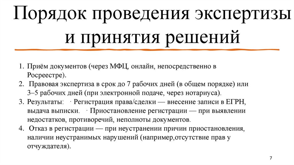 Порядок проведения экспертизы и принятия решений