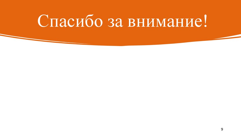 Спасибо за внимание!