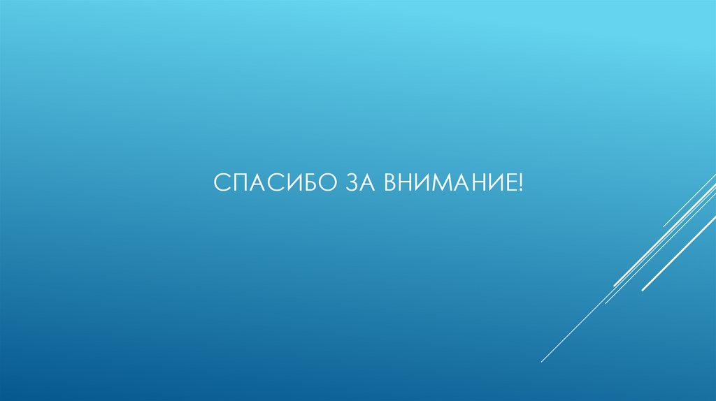 Спасибо за внимание!