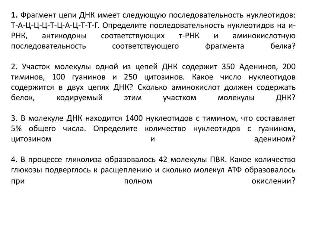 1. Фрагмент цепи ДНК имеет следующую последовательность нуклеотидов: Т-А-Ц-Ц-Ц-Т-Ц-А-Ц-Т-Т-Г. Определите последовательность
