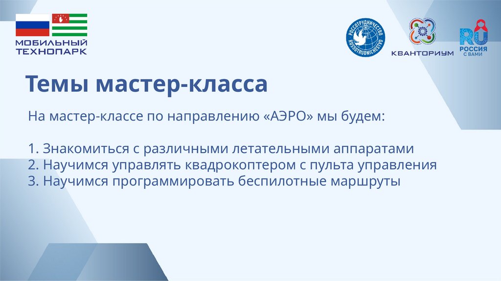 Темы мастер-класса