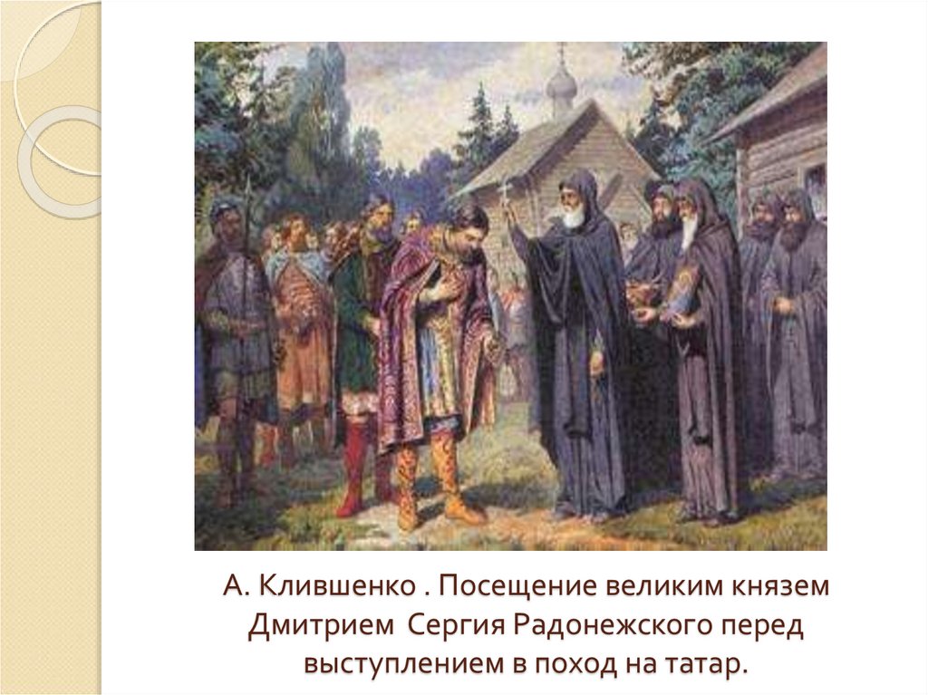 А. Клившенко . Посещение великим князем Дмитрием Сергия Радонежского перед выступлением в поход на татар.