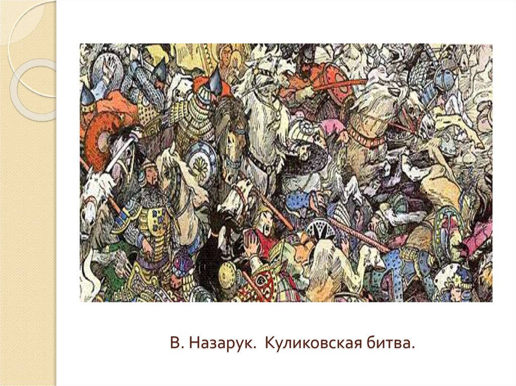 В. Назарук. Куликовская битва.