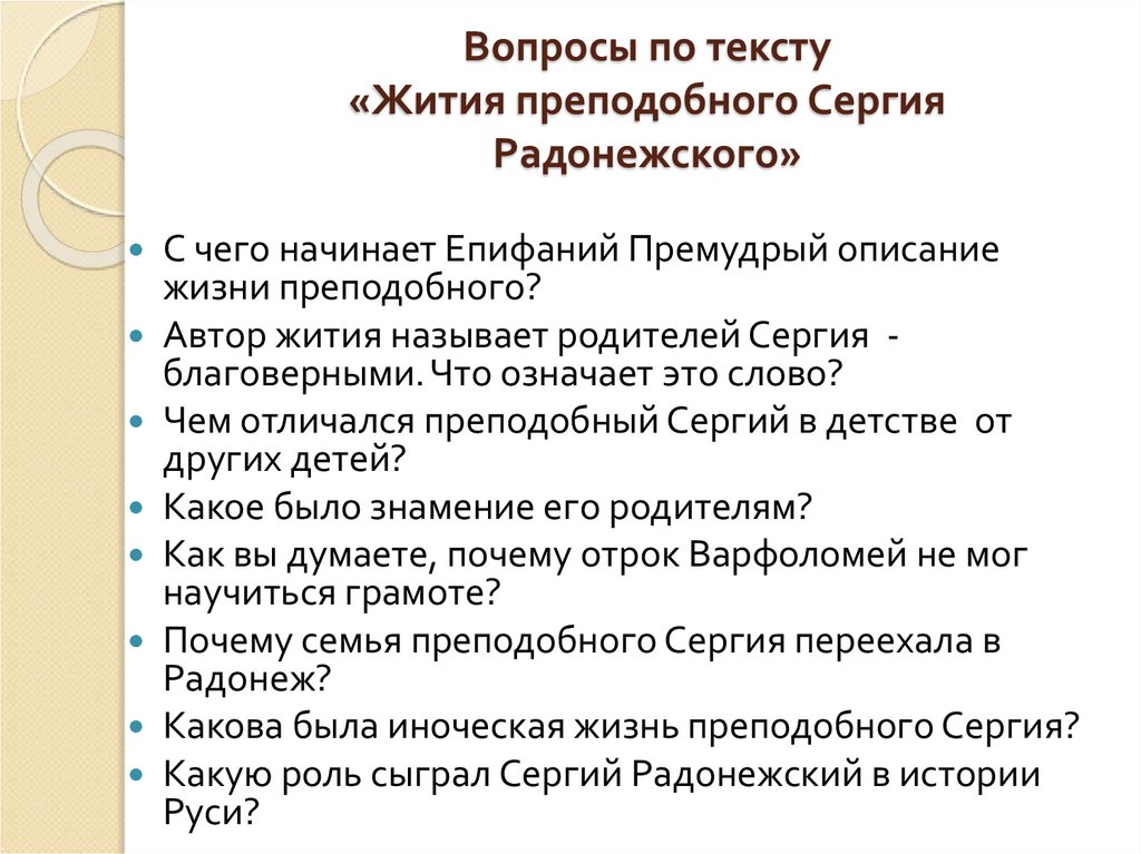 Вопросы по тексту «Жития преподобного Сергия Радонежского»