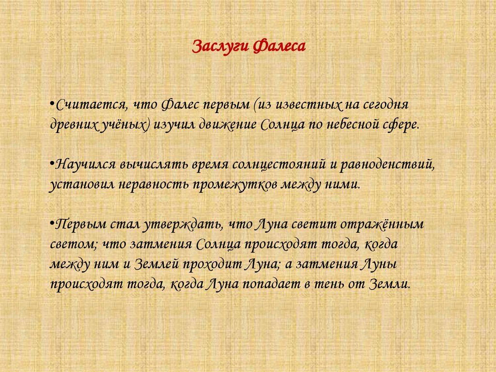 Заслуги Фалеса