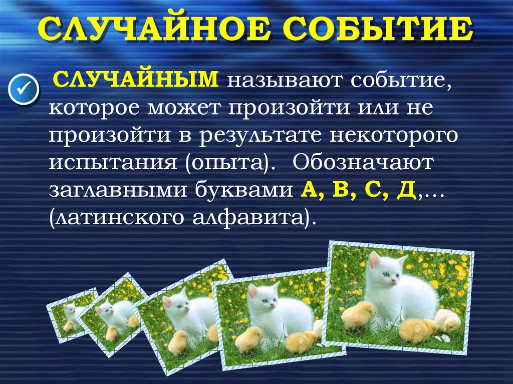 СЛУЧАЙНОЕ СОБЫТИЕ