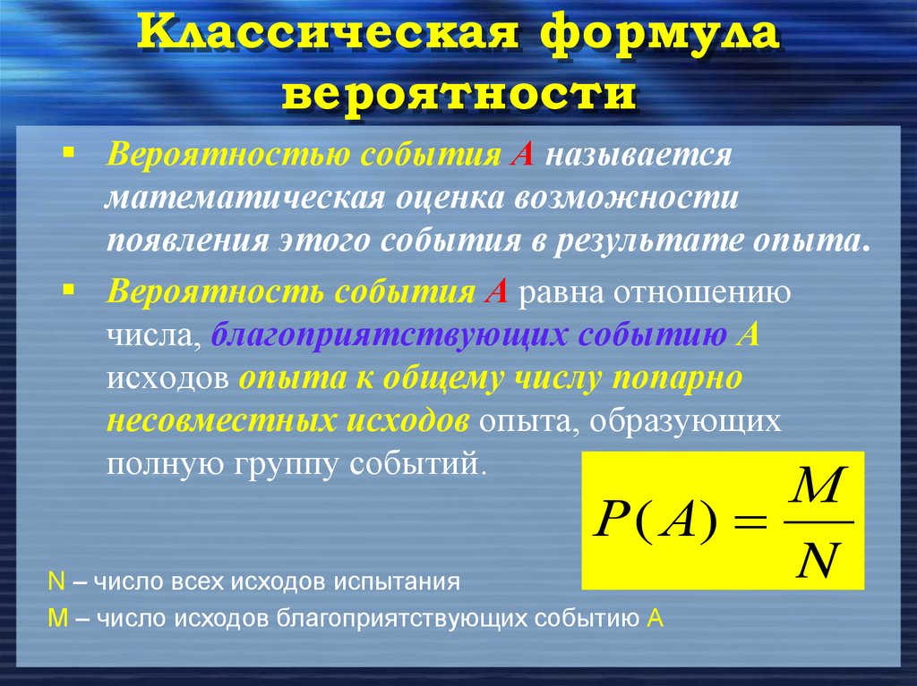 Классическая формула вероятности