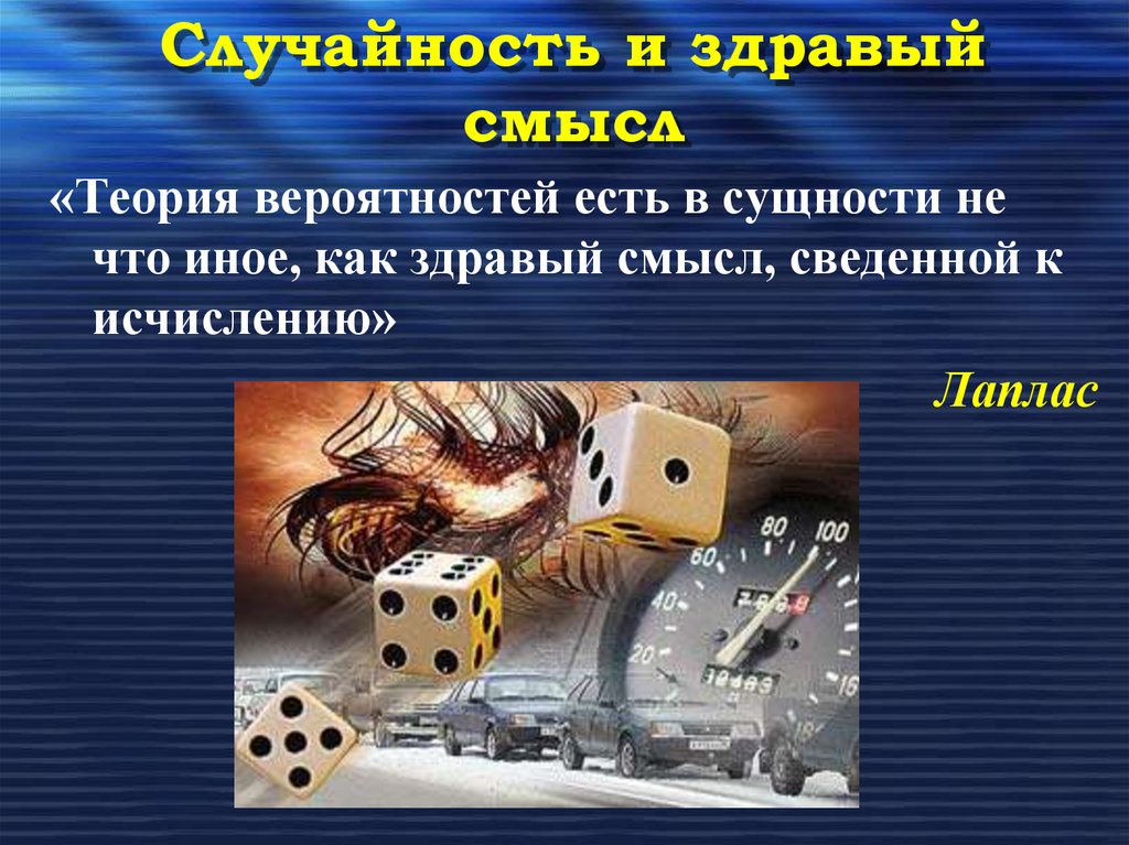 Случайность и здравый смысл
