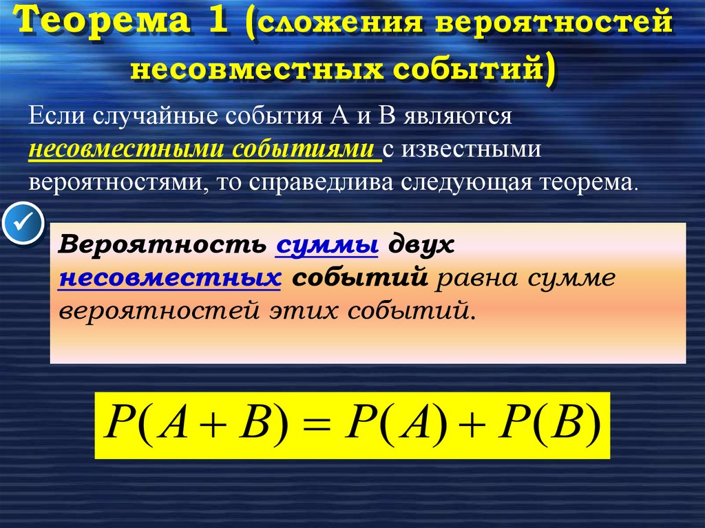 Теорема 1 (сложения вероятностей несовместных событий)