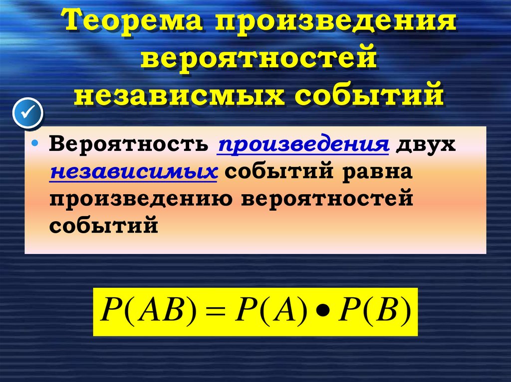 Теорема произведения вероятностей независмых событий