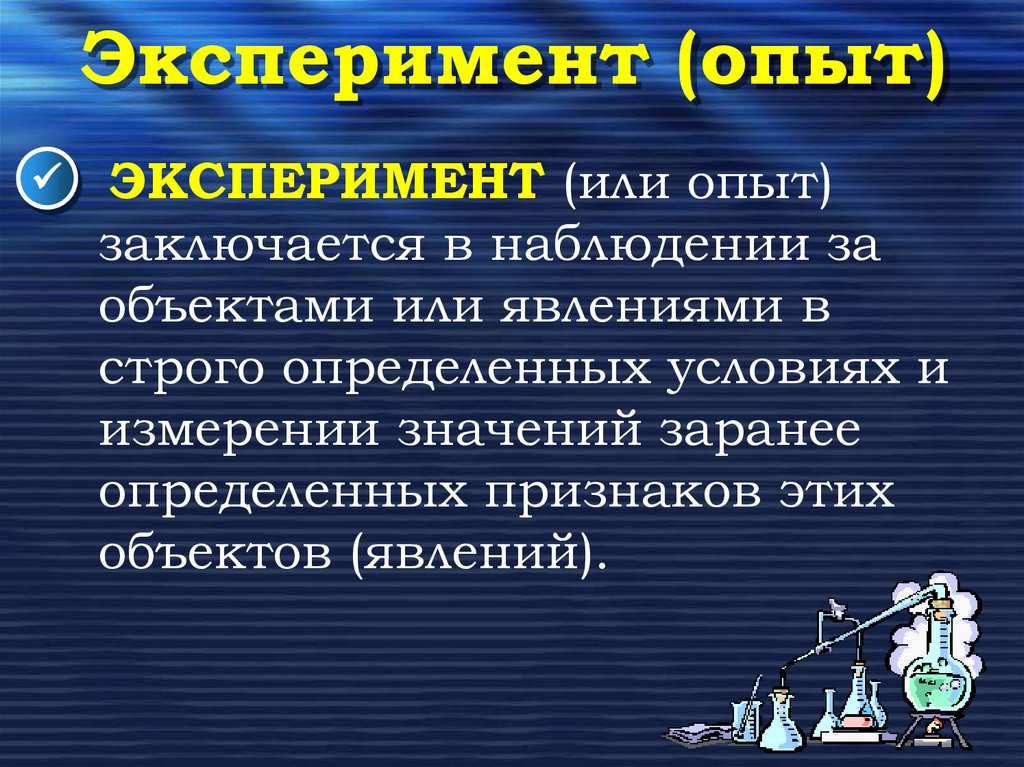 Эксперимент (опыт)