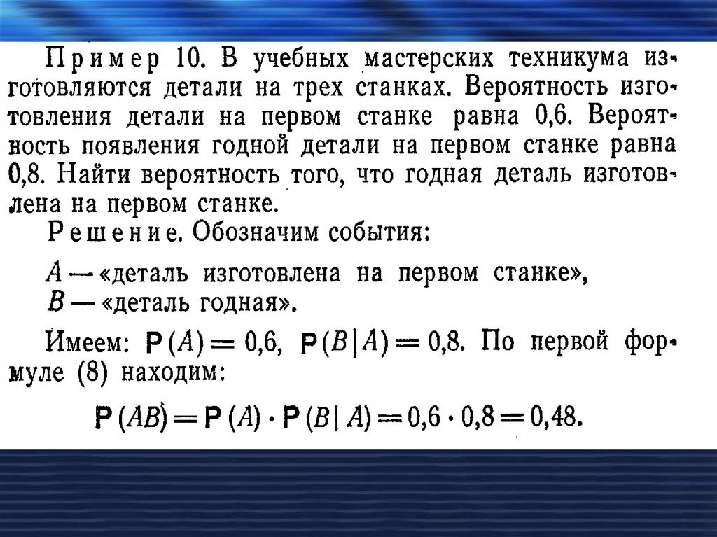 Теорема умножения вероятностей зависимых событий