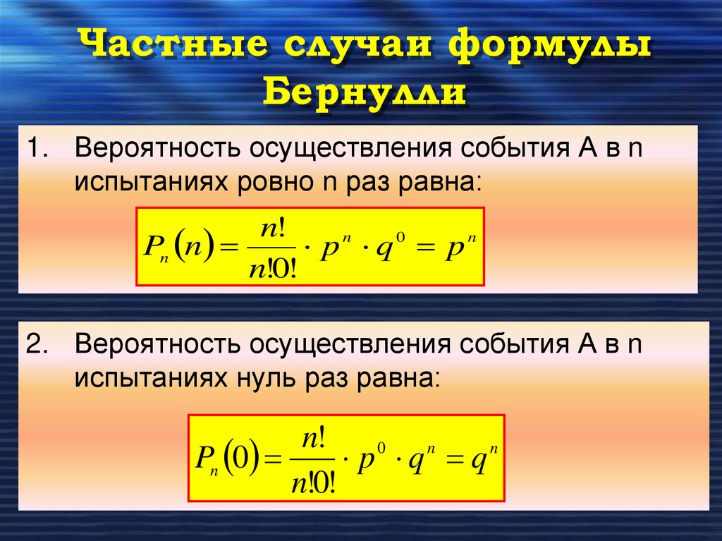 Формула Бернулли