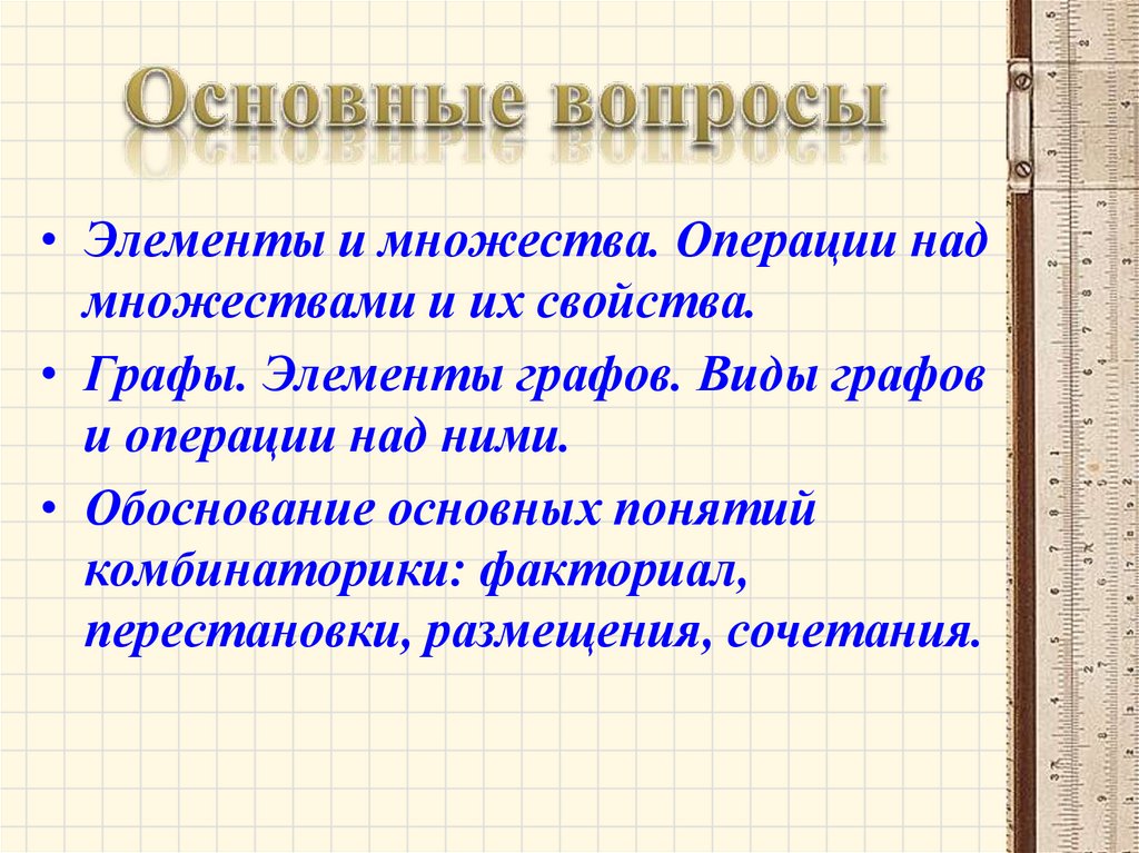 Основные вопросы