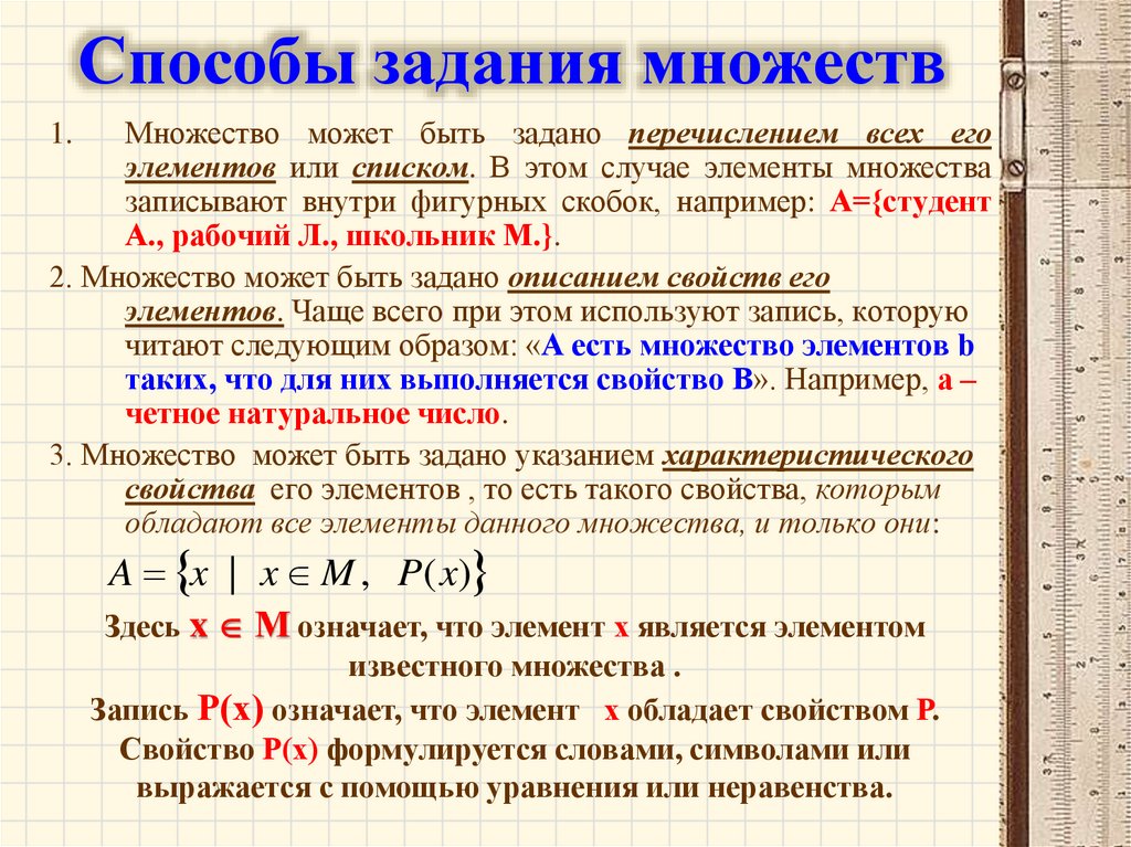 Способы задания множеств