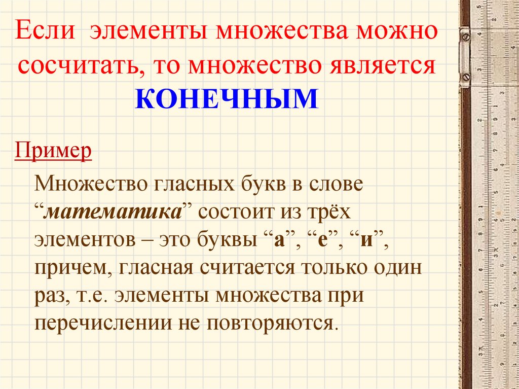 Если элементы множества можно сосчитать, то множество является КОНЕЧНЫМ