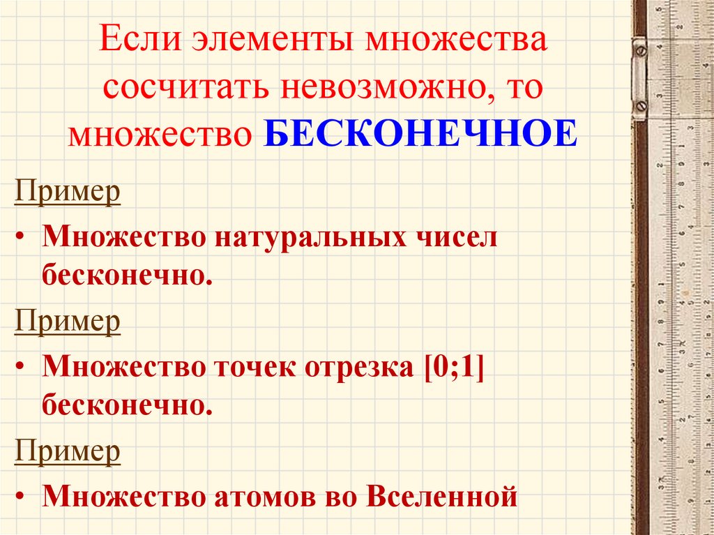 Если элементы множества сосчитать невозможно, то множество БЕСКОНЕЧНОЕ
