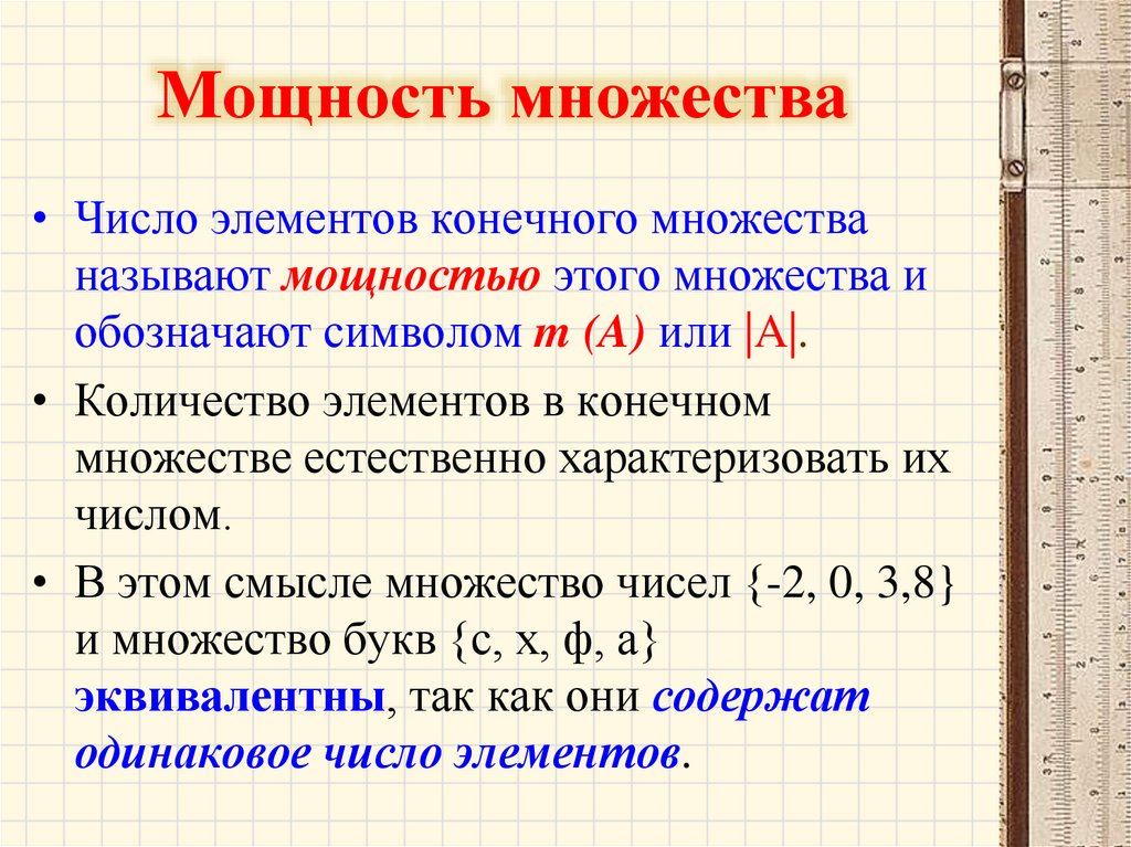Мощность множества