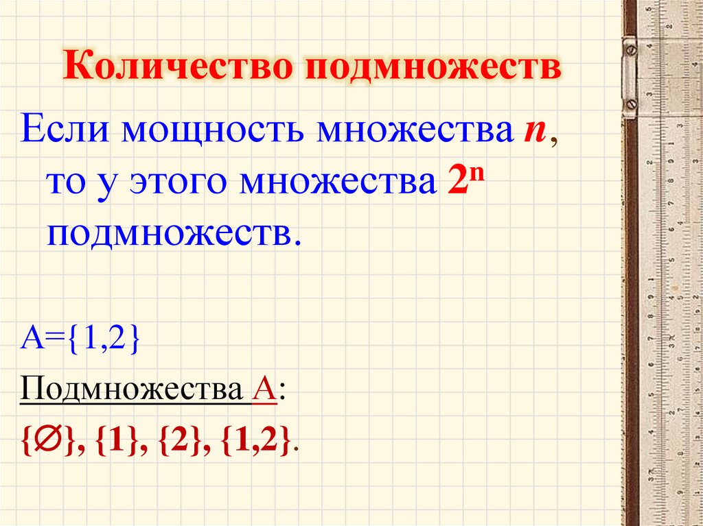 Количество подмножеств