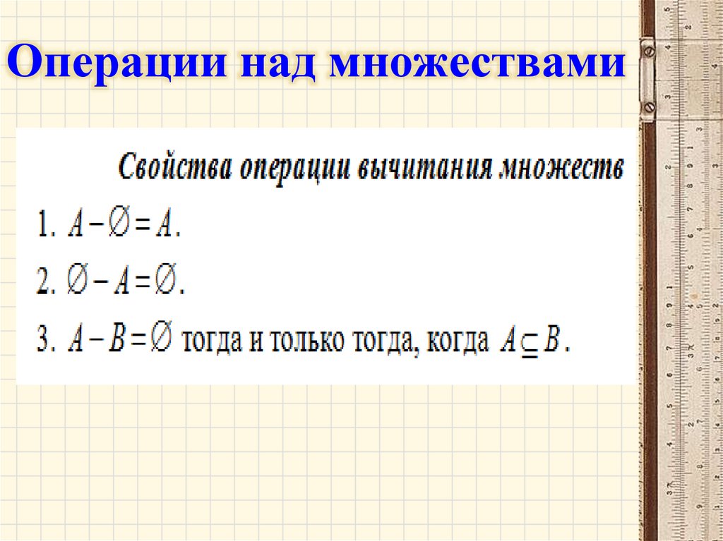 Операции над множествами