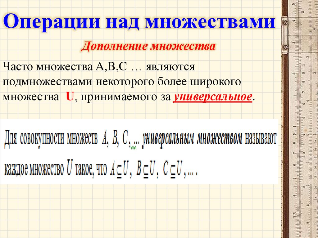 Операции над множествами