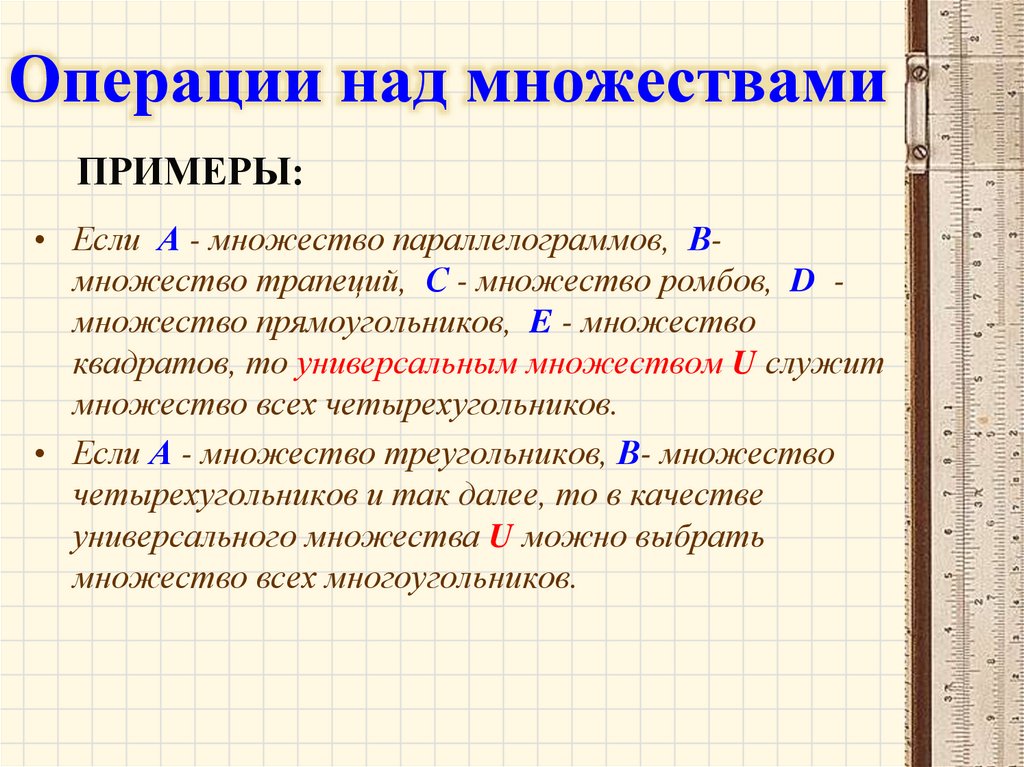 Операции над множествами