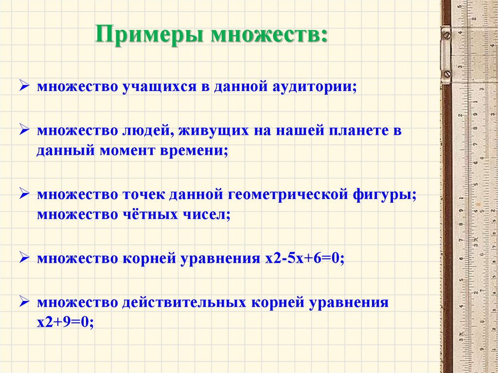 Примеры множеств: