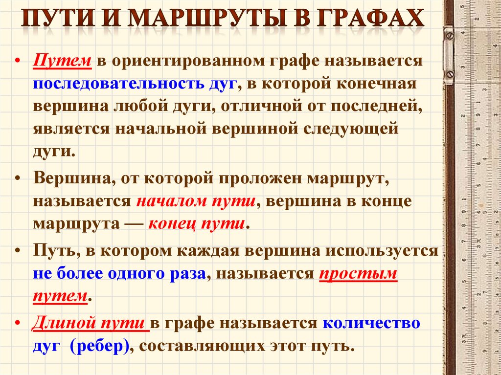 Пути и маршруты в графах