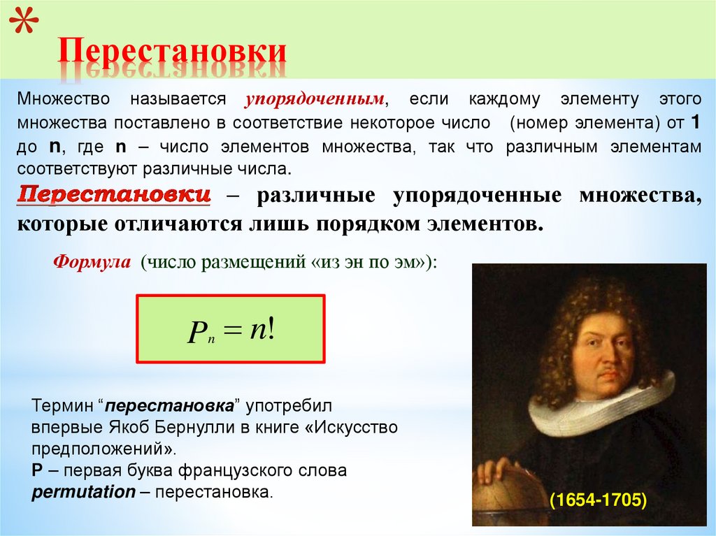 Перестановки