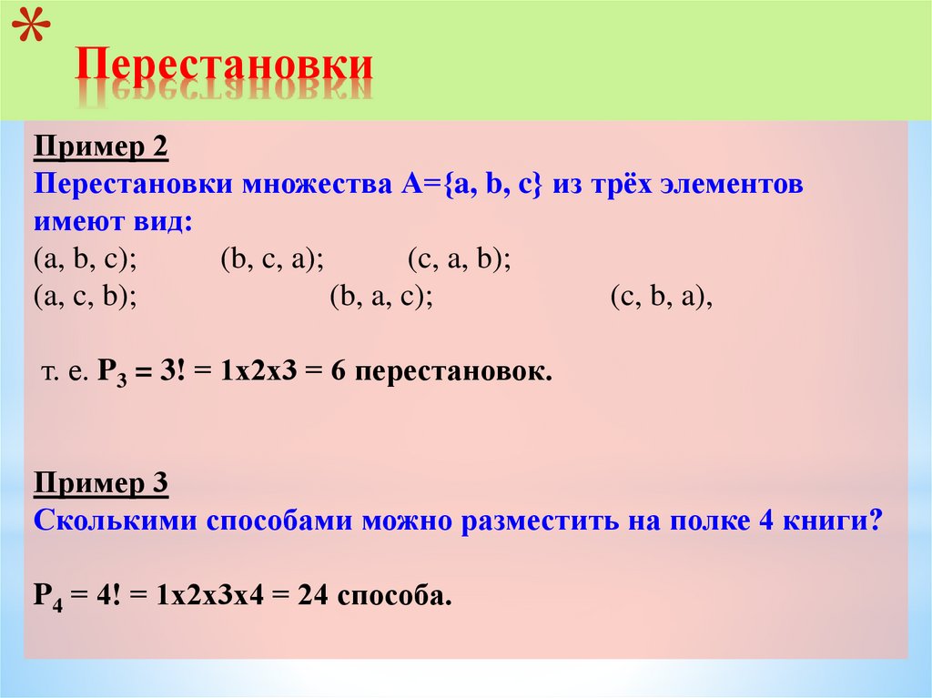 Перестановки