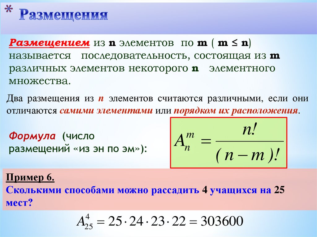 Размещения