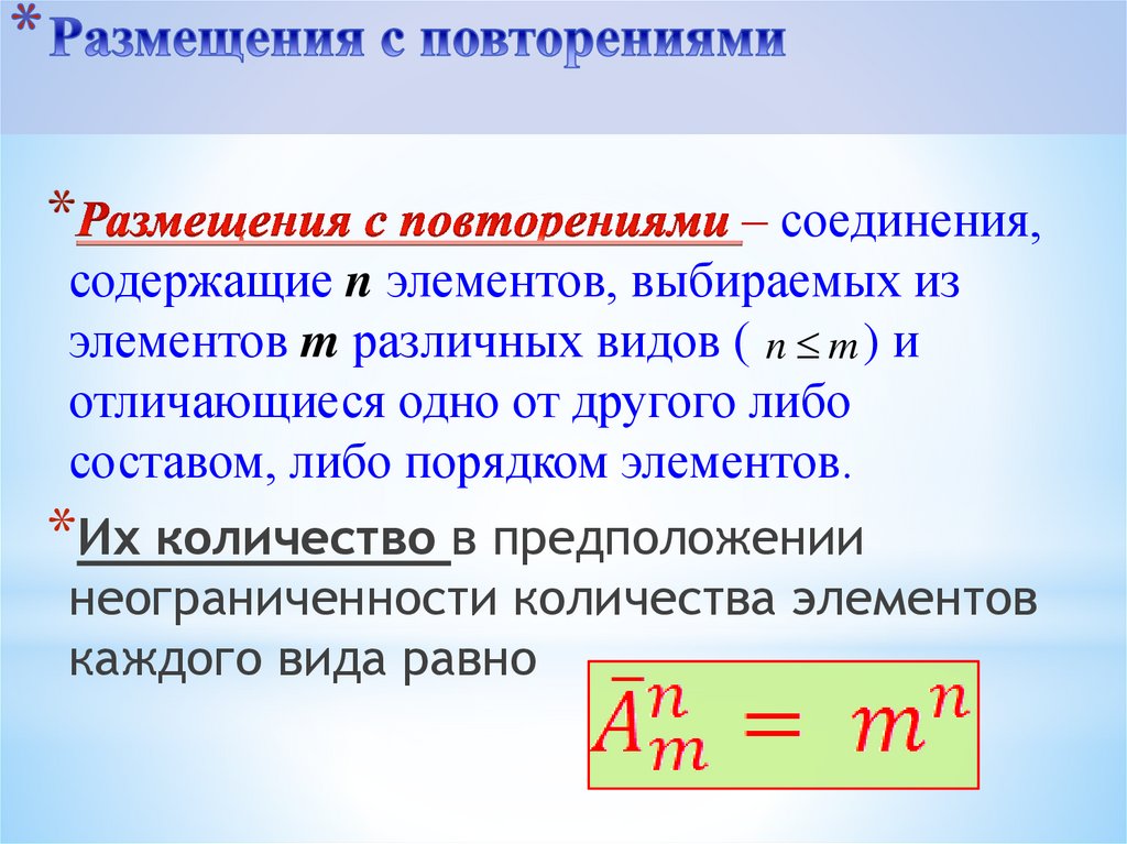 Размещения с повторениями