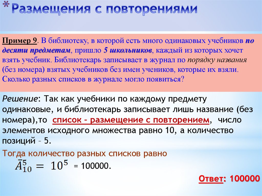 Размещения с повторениями