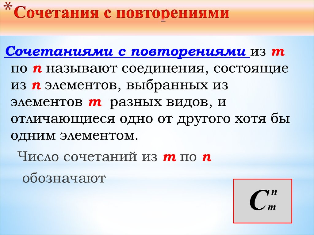 Сочетания с повторениями