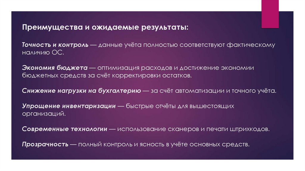 Преимущества и ожидаемые результаты: Точность и контроль — данные учёта полностью соответствуют фактическому наличию ОС.