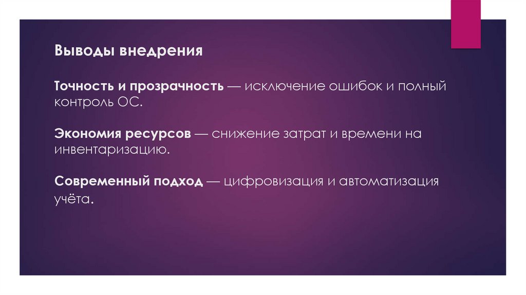 Выводы внедрения Точность и прозрачность — исключение ошибок и полный контроль ОС. Экономия ресурсов — снижение затрат и