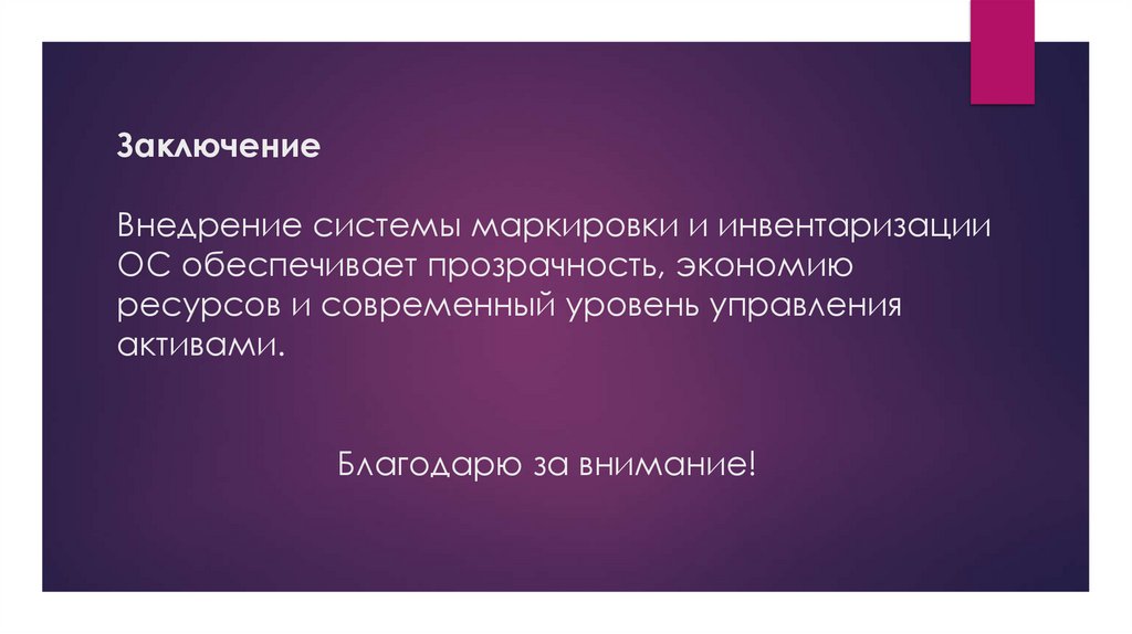 Заключение Внедрение системы маркировки и инвентаризации ОС обеспечивает прозрачность, экономию ресурсов и современный уровень