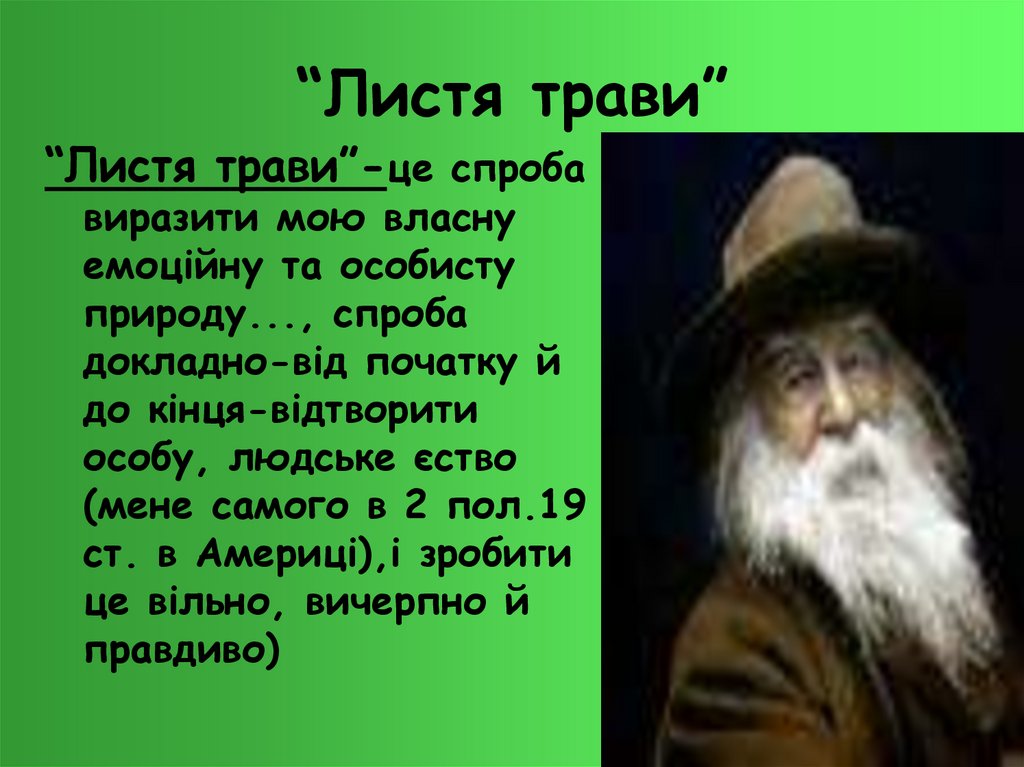 “Листя трави”