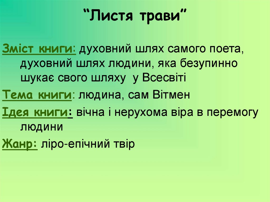 “Листя трави”