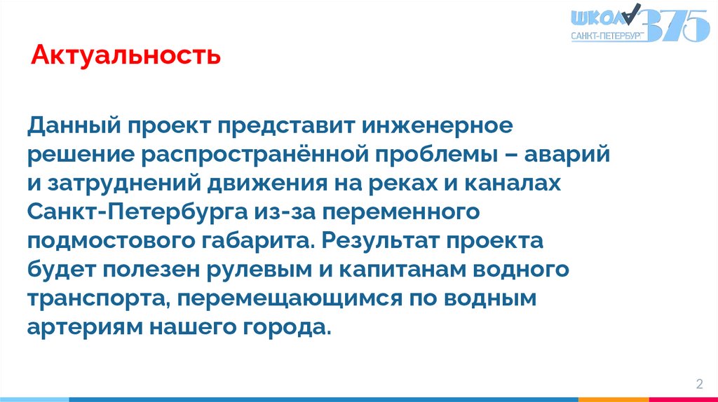Данный проект представит инженерное решение распространённой проблемы – аварий и затруднений движения на реках и каналах