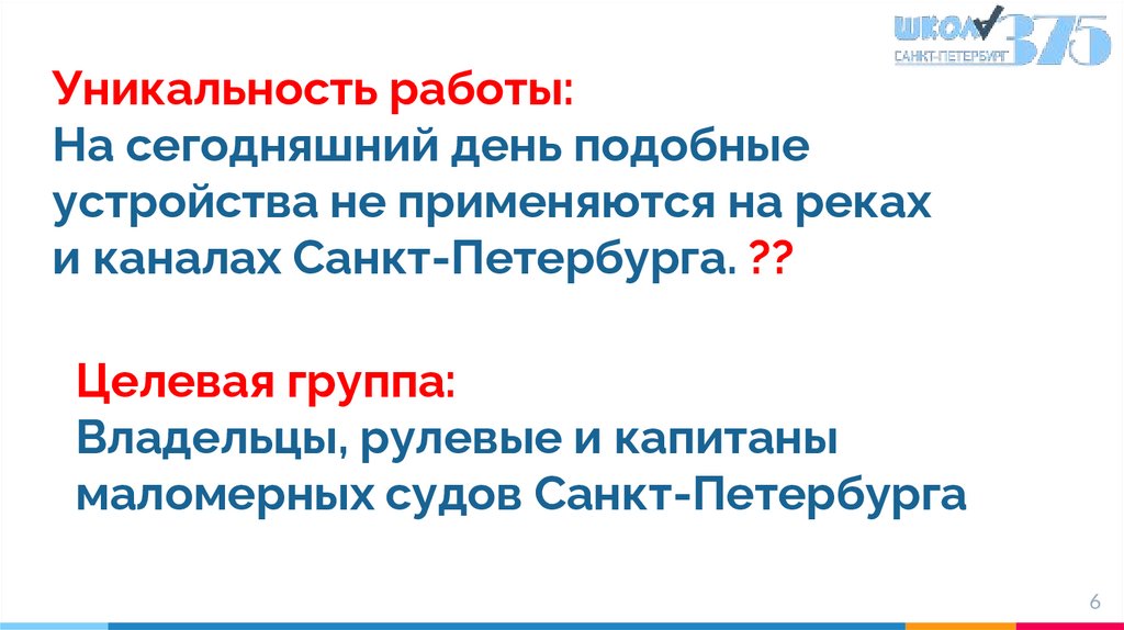 Уникальность работы: На сегодняшний день подобные устройства не применяются на реках и каналах Санкт-Петербурга. ??