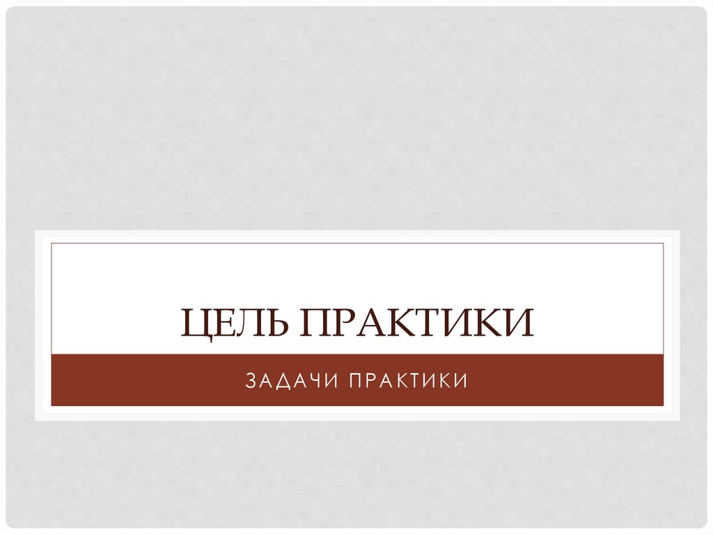 Цель практики