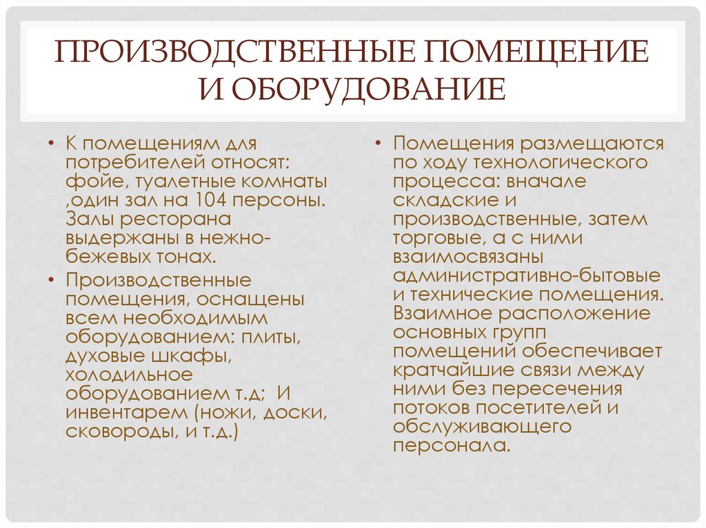 Производственные помещение и оборудование