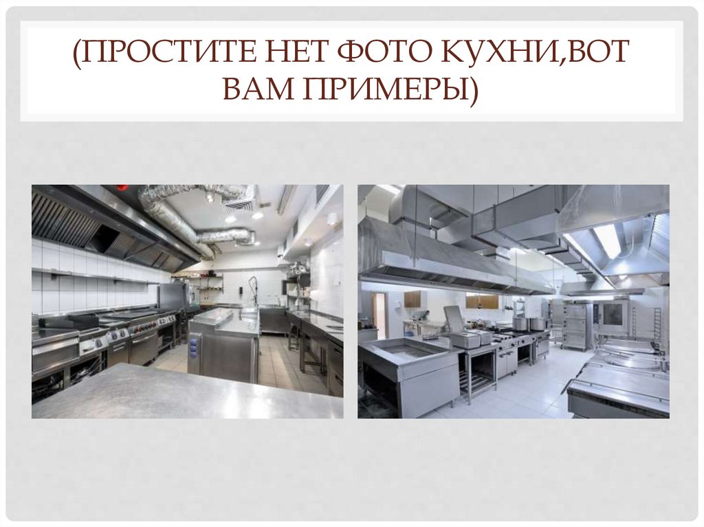 (простите нет фото кухни,вот вам примеры)