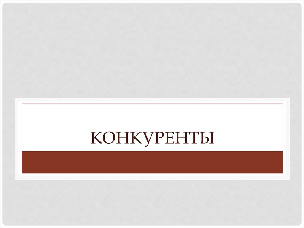Конкуренты