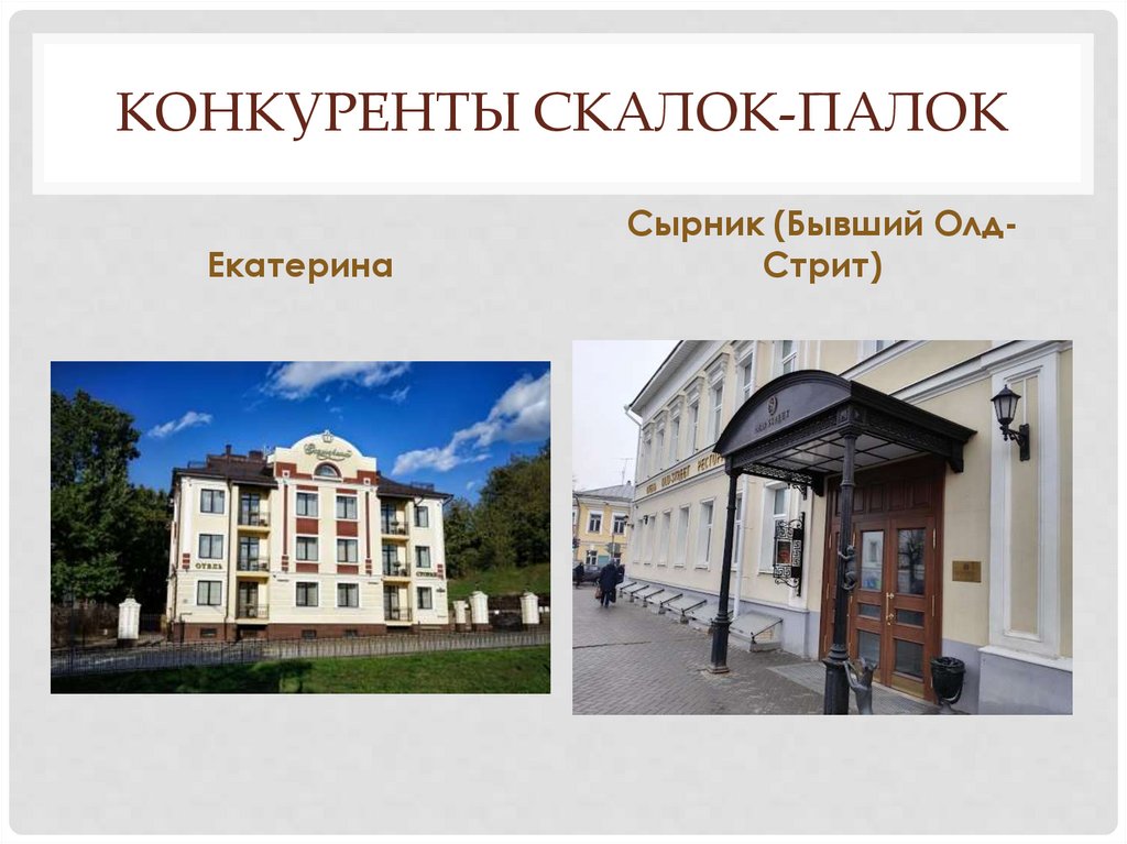 Конкуренты скалок-Палок