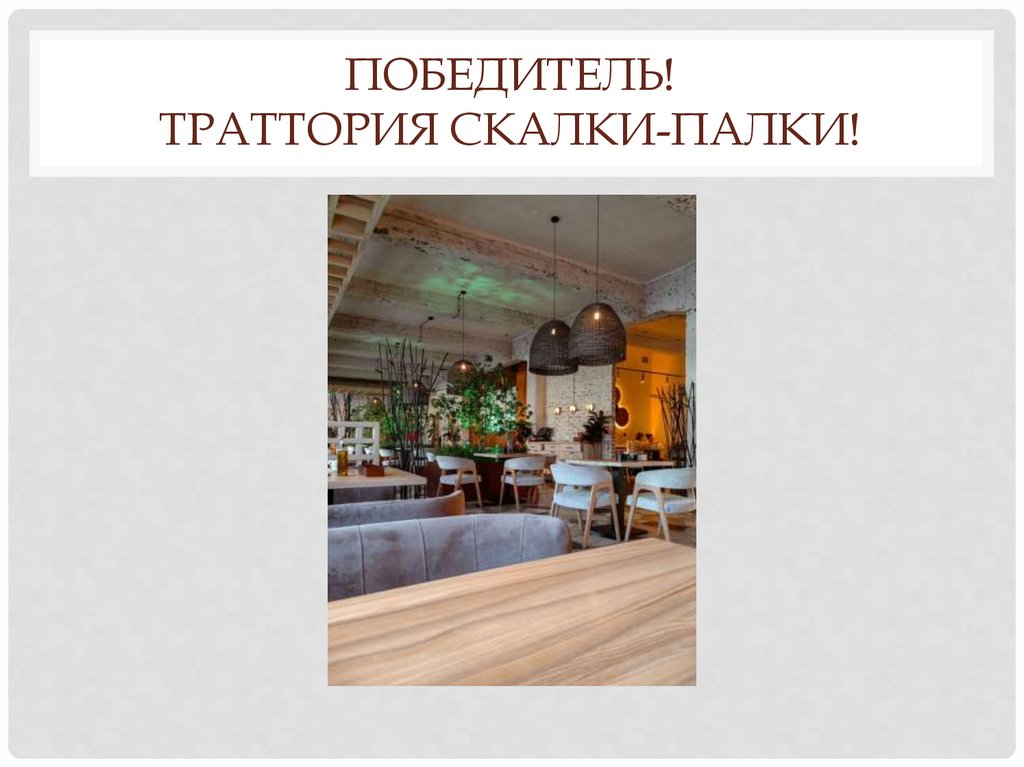 Победитель! Траттория Скалки-Палки!