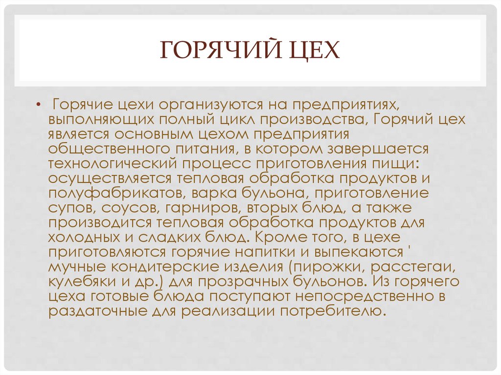 Горячий цех